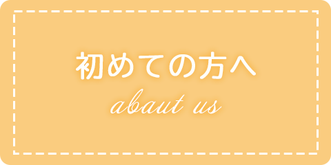 初めての方へ